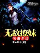 无敌撩妹装逼系统 无敌撩妹装逼系统