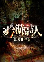 吟游诗人 吟游诗人