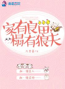 家有良田,榻有狼夫 家有良田,榻有狼夫