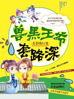 兽黑王爷套路深 兽黑王爷套路深