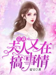 总裁,夫人又在搞事情! 总裁,夫人又在搞事情!