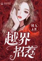 越界招惹 越界招惹