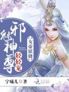 女帝妖娆:邪魅神尊轻轻宠 女帝妖娆:邪魅神尊轻轻宠