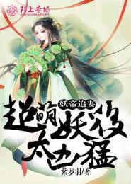 妖帝追妻,超萌妖后太凶猛 妖帝追妻,超萌妖后太凶猛