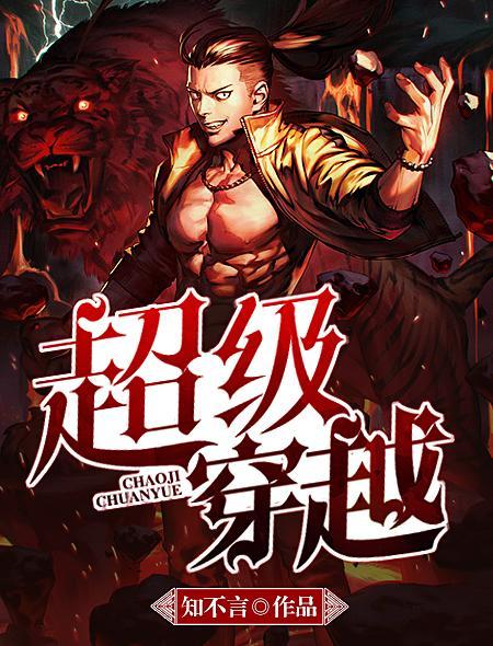 超级穿越 超级穿越