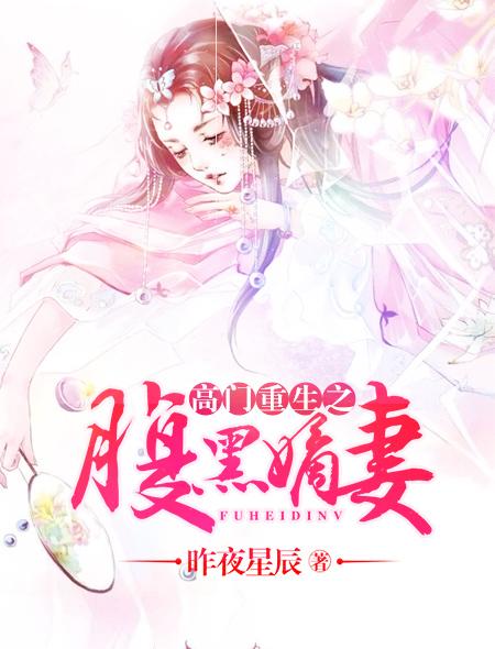 高门重生之腹黑嫡妻 高门重生之腹黑嫡妻