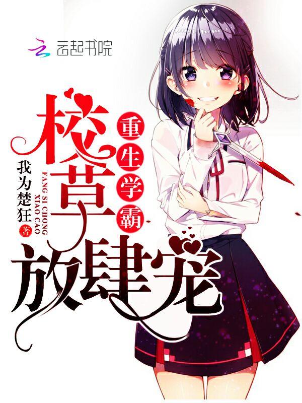 重生学霸:校草,放肆宠 重生学霸:校草,放肆宠
