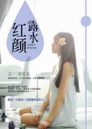 露水红颜 露水红颜