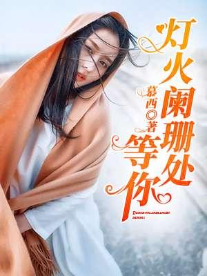 灯火阑珊处等你 灯火阑珊处等你