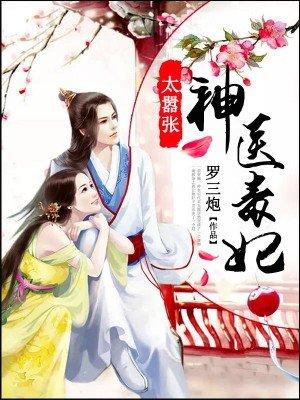 神医毒妃太嚣张 神医毒妃太嚣张
