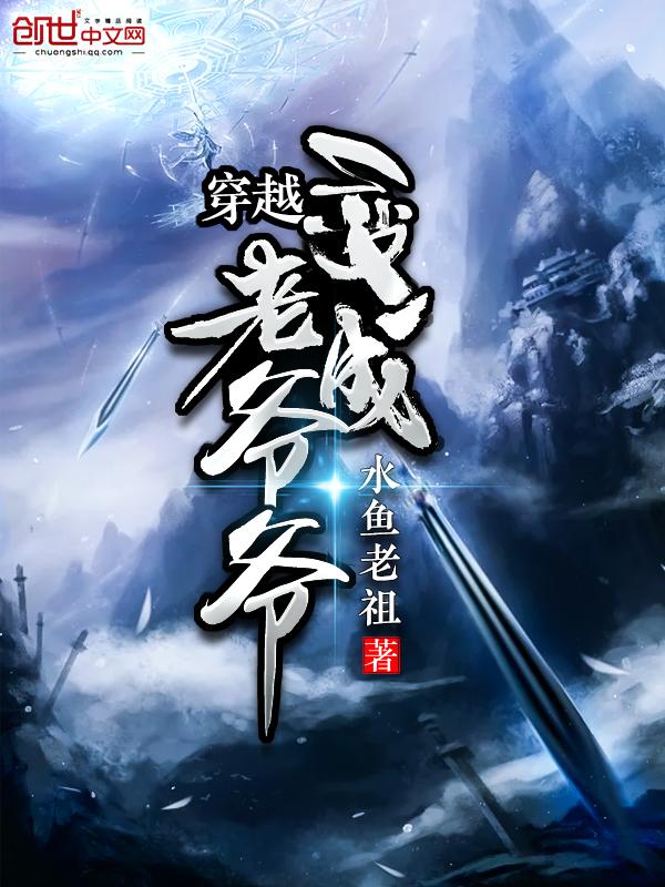 穿越变成老爷爷 穿越变成老爷爷