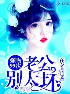 强吻99次:老公,别太坏 强吻99次:老公,别太坏