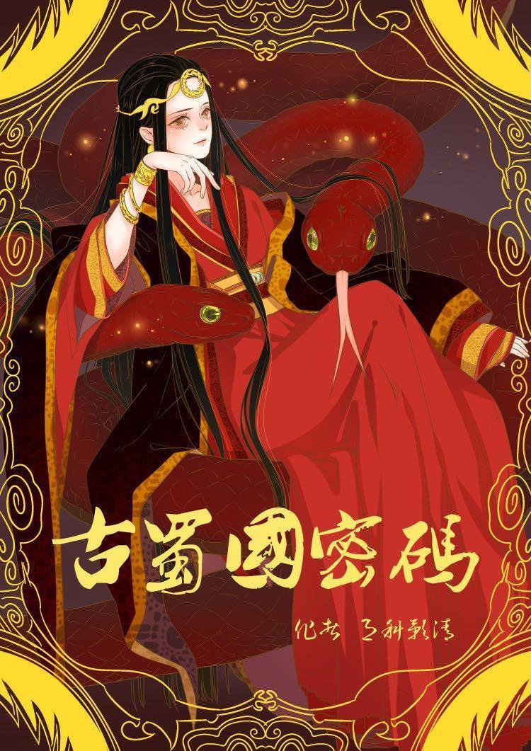 古蜀国密码 古蜀国密码
