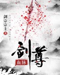 血脉剑尊 血脉剑尊