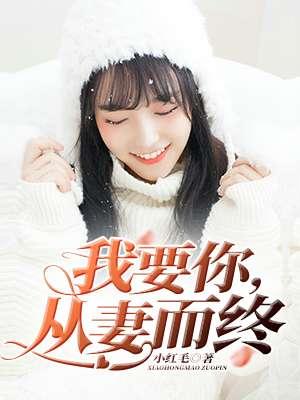 我要你,从妻而终 我要你,从妻而终