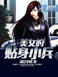 美女的贴身小兵 美女的贴身小兵
