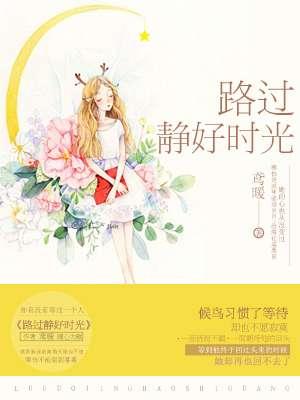 路过静好时光 路过静好时光