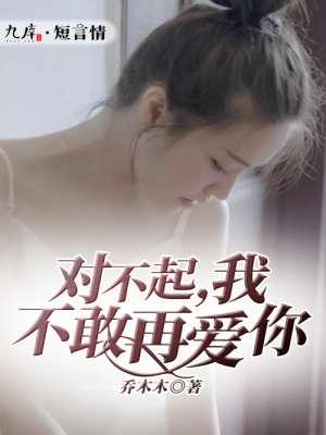 对不起,我不敢再爱你 对不起,我不敢再爱你
