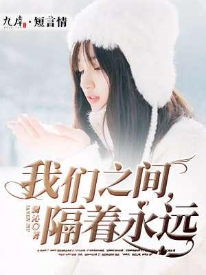我们之间,隔着永远 我们之间,隔着永远