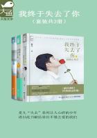 我终于失去了你(全3册) 我终于失去了你(全3册)