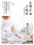 木槿花西月锦绣5 木槿花西月锦绣5
