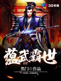 蕴武霸世 蕴武霸世