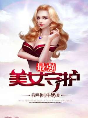 最强美女守护 最强美女守护