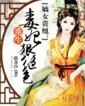 嫡女贵凰:重生毒妃狠绝色 嫡女贵凰:重生毒妃狠绝色
