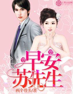 早安,苏先生 早安,苏先生