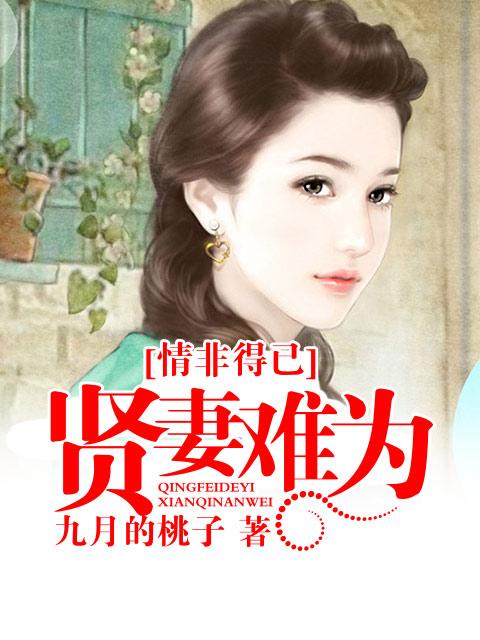 情非得已:贤妻难为 情非得已:贤妻难为