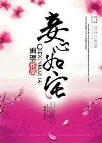 妾心如宅 妾心如宅