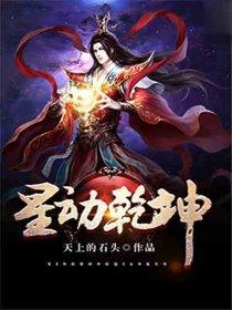 星动乾坤 星动乾坤