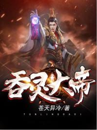 吞灵大帝 吞灵大帝