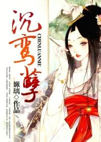 沉鸾孽 沉鸾孽