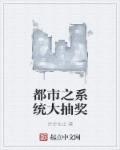 都市之系统大抽奖 都市之系统大抽奖