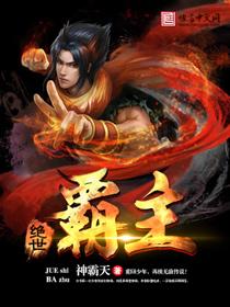 绝世霸主 绝世霸主