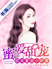 蜜爱甜宠:前夫复追小娇妻 蜜爱甜宠:前夫复追小娇妻
