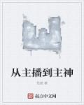 从主播到主神 从主播到主神