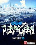 海军之陆战荣耀 海军之陆战荣耀