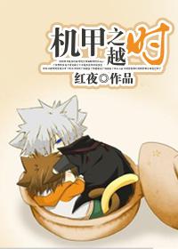 机甲之越时 机甲之越时