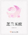 芝兰玉庶 芝兰玉庶
