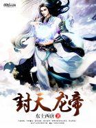 封天龙帝 封天龙帝