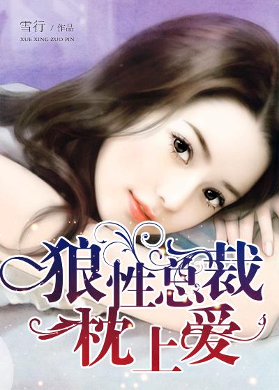 狼性总裁枕上爱 狼性总裁枕上爱