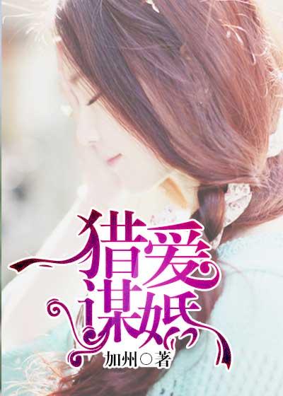 猎爱谋婚 猎爱谋婚