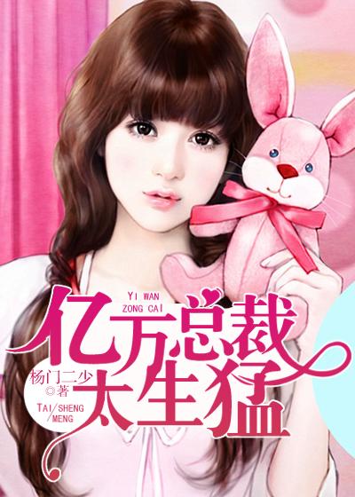 亿万总裁太生猛 亿万总裁太生猛