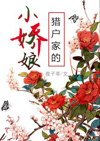 猎户家的小娇娘 猎户家的小娇娘