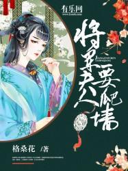 将军夫人要爬墙 将军夫人要爬墙