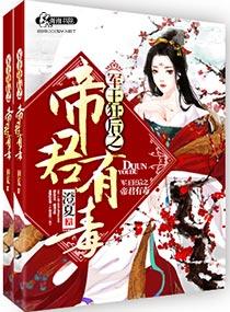 军王狂后之帝君有毒 军王狂后之帝君有毒