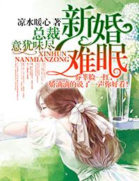新婚难眠,总裁意犹味尽 新婚难眠,总裁意犹味尽