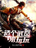 造个武器来玩玩 造个武器来玩玩
